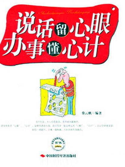 说话留心眼，办事懂心计 - cover