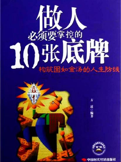 做人必须要掌控的10张底牌 - cover