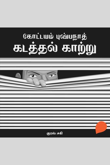 Kadathal Kaatru - cover