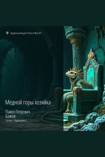 The Mistress of the Copper Mountain - "The Mistress of the Copper Mountain" by Pavel Petrovich Bazhov is a fairy tale often read as a Ural legend about miracles craftsmanship and the rugged beauty of the mountains However this story is above all a tale of unrequited love - cover