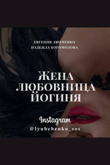 Жена Любовница Йогиня - cover