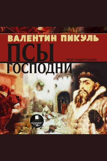 Псы господни - cover