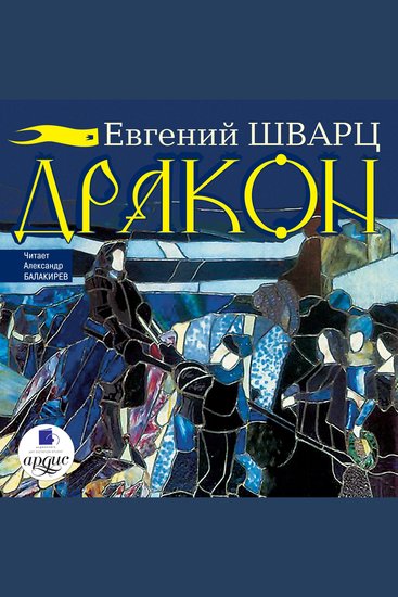 Дракон - cover