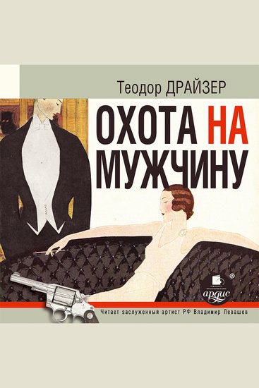 Охота на мужчину Рассказы - cover