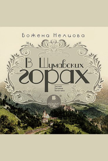 В Шумавских горах - cover