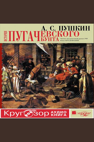 История Пугачевского бунта - cover