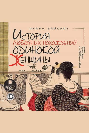 История любовных похождений одинокой женщины - cover