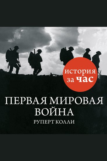 Первая мировая война - cover