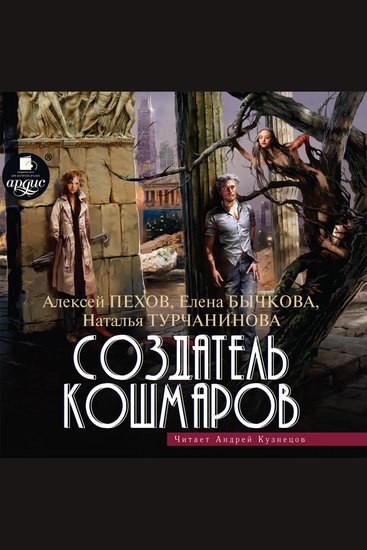 Создатель кошмаров - cover