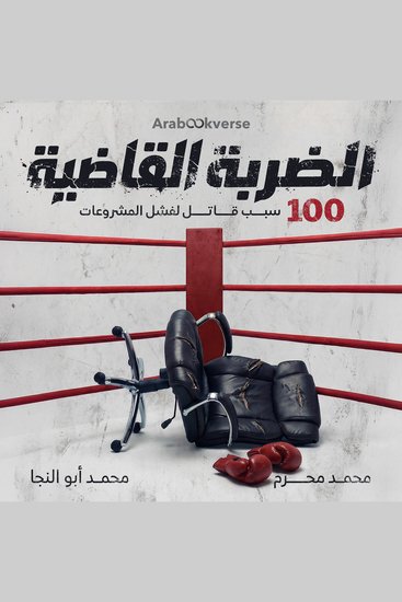 الضربة القاضية - ١٠٠ سبب قاتل لفشل المشروعات - cover