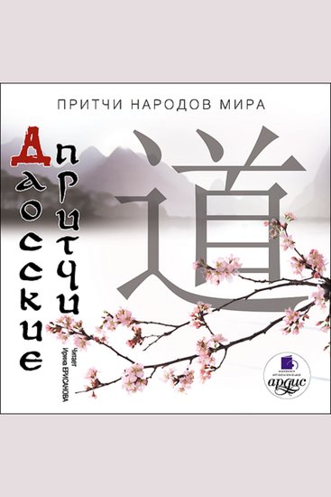 Даосские притчи - Притчи народов мира - cover