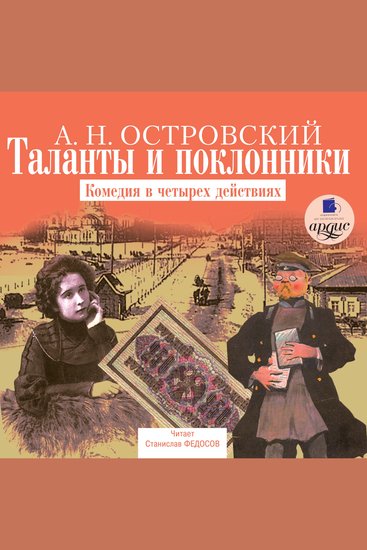 Таланты и поклонники - Комедия в четырех действиях - cover