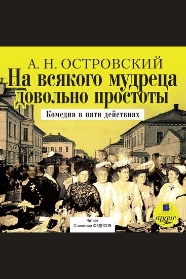 На всякого мудреца довольно простоты - Комедия в пяти действиях - cover