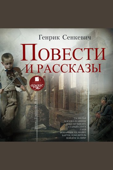 Повести и рассказы - cover