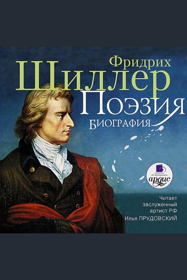 Поэзия - Биография - cover
