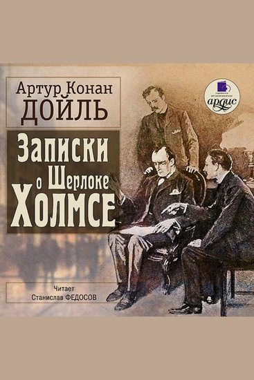 Записки о Шерлоке Холмсе - cover