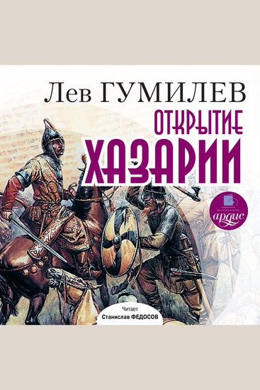 Открытие Хазарии - cover