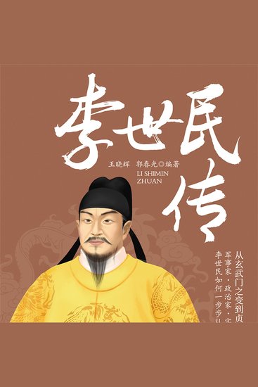 李世民传 - cover