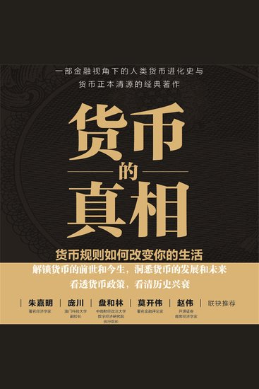 货币的真相：货币规则如何改变你的生活 - cover