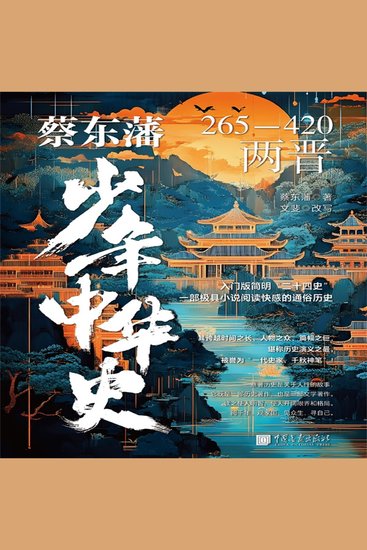 蔡东藩少年中华史：两晋 - cover