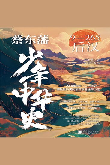 蔡东藩少年中华史：后汉 - cover