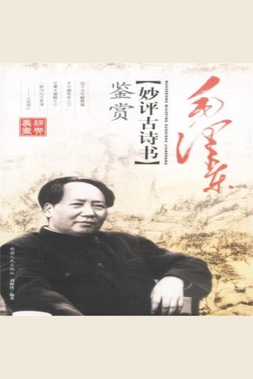 毛泽东妙评古诗书鉴赏 - cover