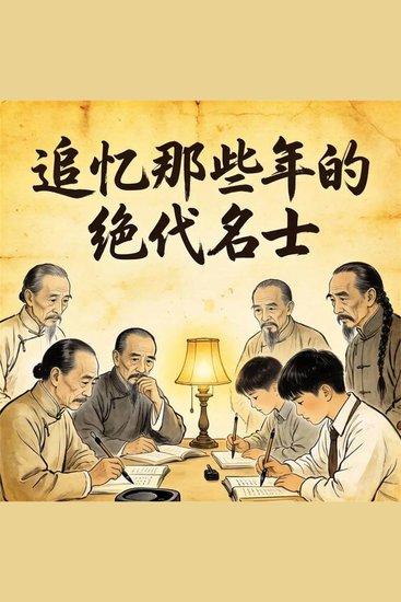 追忆那些年的绝代名士 - cover