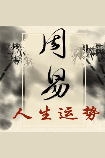 《易经》与人生运势 - cover