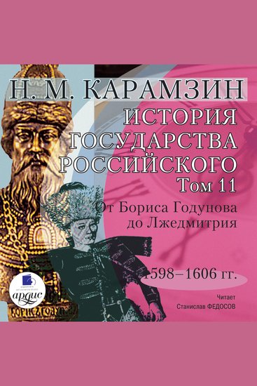 История государства Российского Том 11 - 1598–1606 гг От Бориса Годунова до Лжедмитрия - cover