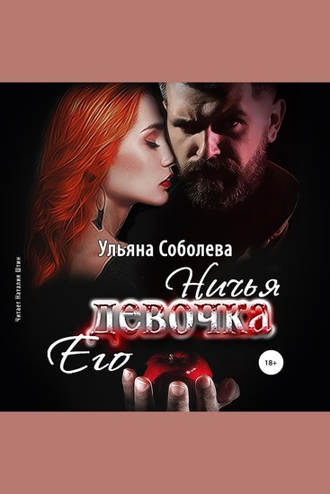 Ничья его девочка - cover