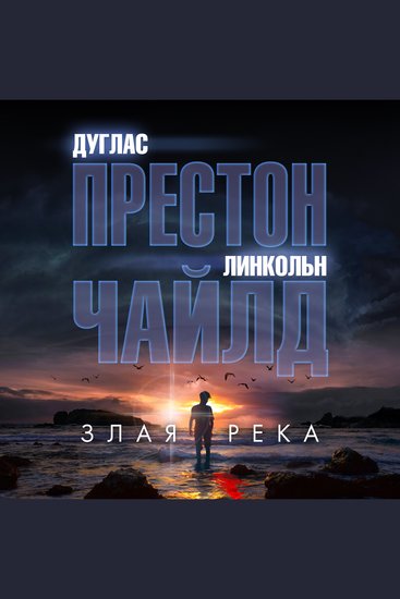 Злая река - cover