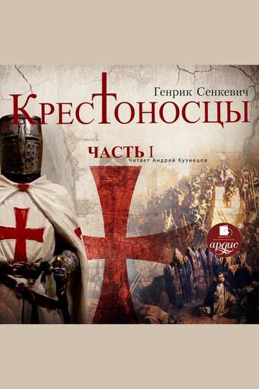Крестоносцы Часть 1 - cover
