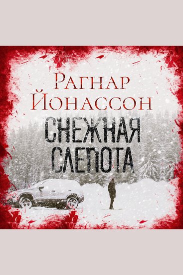 Снежная слепота - cover