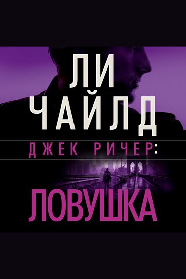 Джек Ричер: Ловушка - cover