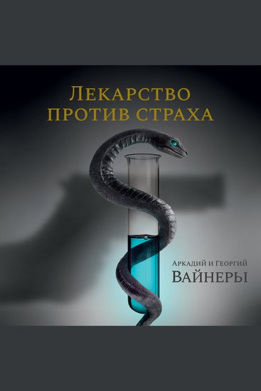 Лекарство против страха - cover