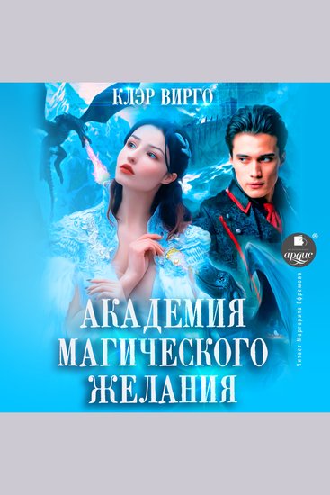 Академия магического желания - cover
