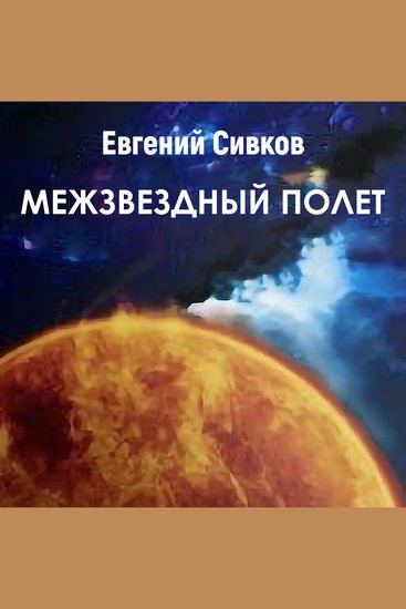 Межзвездный полет - cover