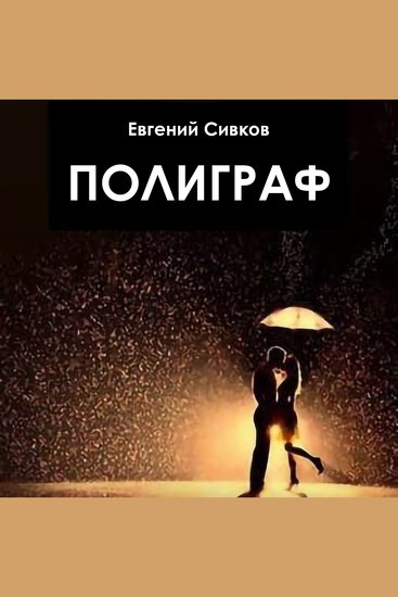 Полиграф - cover