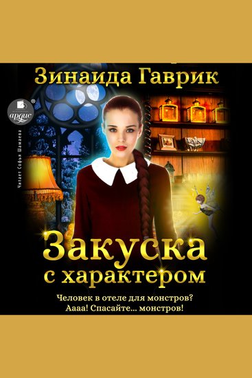 Закуска с характером - cover
