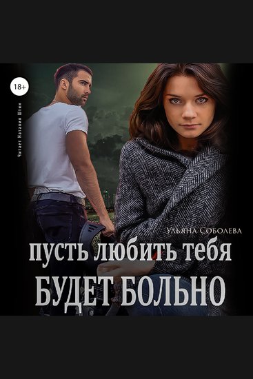Пусть любить тебя будет больно - cover