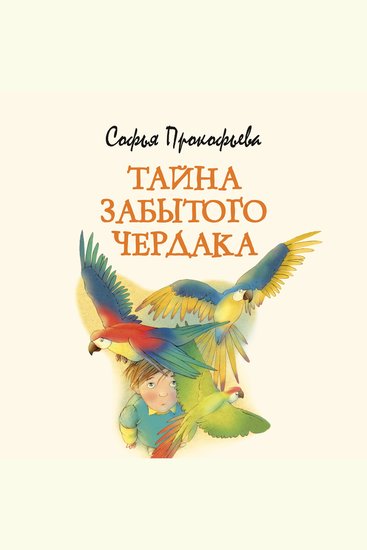 Тайна забытого чердака - cover