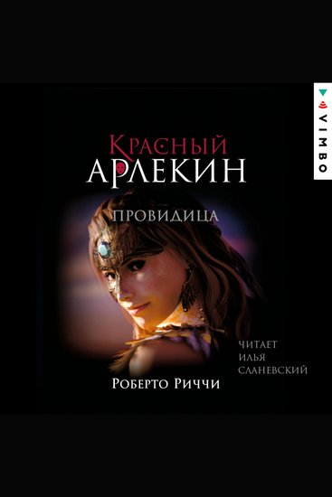 Красный Арлекин Провидица - cover