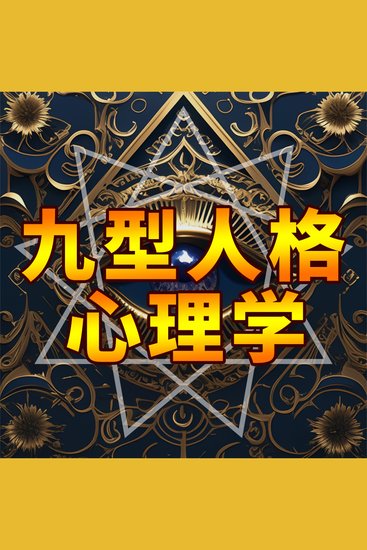 九型人格心理学 - cover