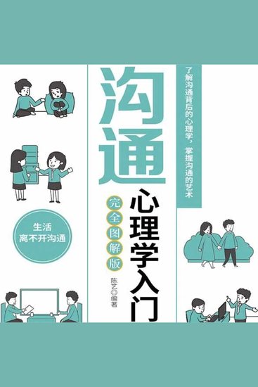 沟通心理学入门 - cover