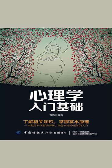心理学入门基础 - cover