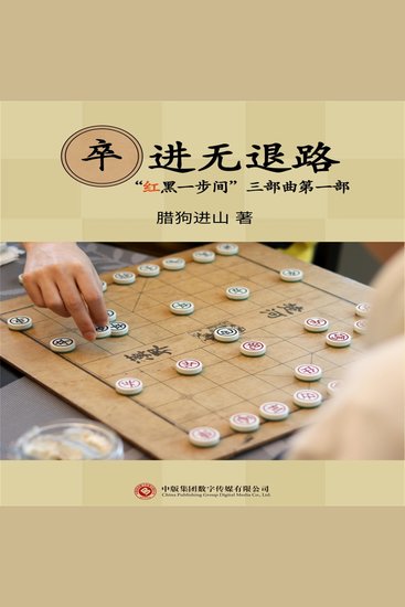 卒进无退路 - cover
