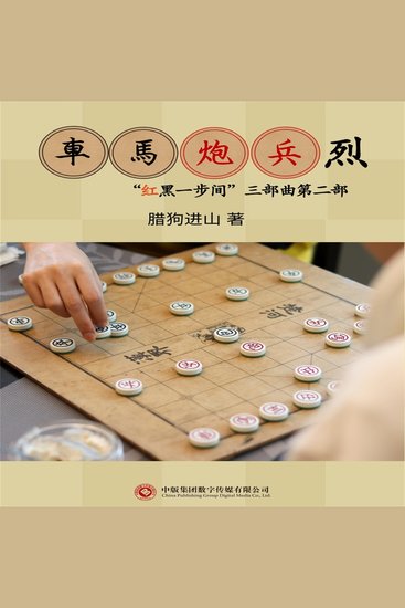 车马炮兵烈 - cover