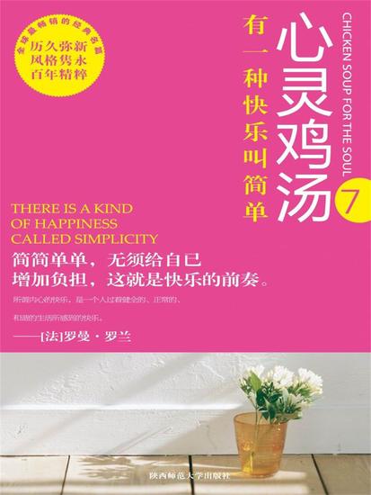 心灵鸡汤精粹版ⅶ：有一种快乐叫简单 - cover