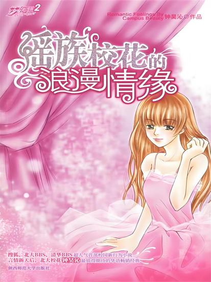 瑶族校花的浪漫情缘 - cover