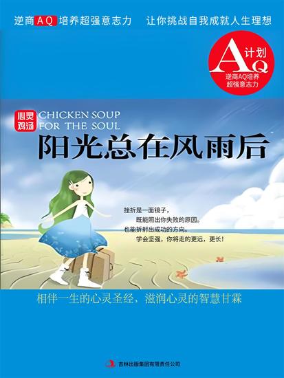 心灵鸡汤：阳光总在风雨后 - cover